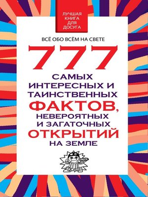 cover image of 777 самых интересных и таинственных фактов, невероятных и загадочных открытий на Земле